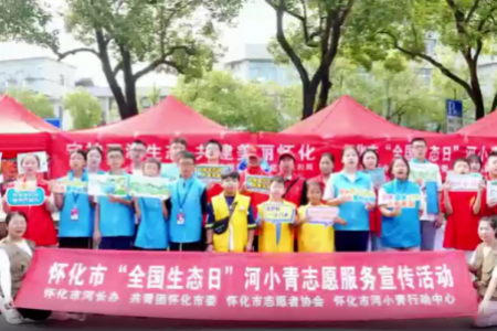 怀化市“全国生态日”河小青志愿服务宣传活动