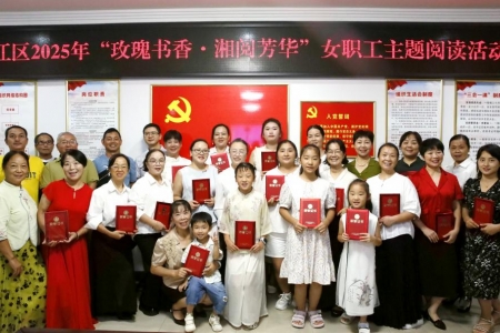洪江区总工会开展“玫瑰书香·湘阅芳华”女职工主题阅读活动