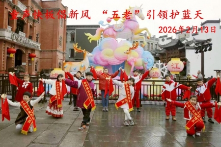 童声快板倡新风 “五老”引领护蓝天