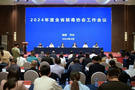 2024年度全省禁毒协会工作会议在怀化召开
