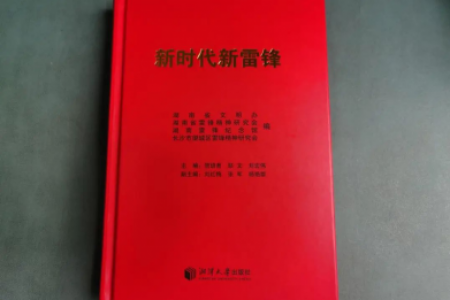 怀化市禁毒协会学雷锋先进事迹获省文明办《新时代新雷锋》推介