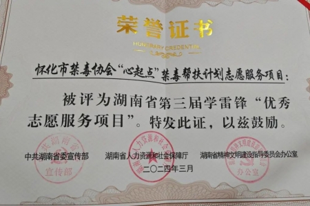 喜报！怀化市禁毒协会项目被评为湖南省第三届学雷锋优秀志愿服务