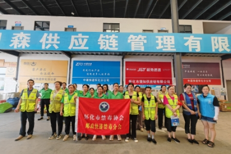 “驿”路禁毒，“递”达健康——禁毒宣传走进快递驿站
