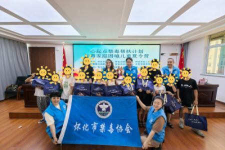 喜迎全球湘商大会|爱心汇聚，照亮未来--心起点禁毒帮扶计划夏