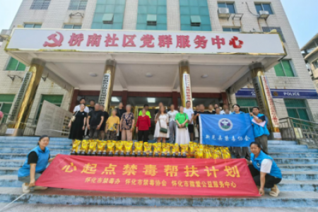 喜迎全球湘商大会|市禁毒协会在新晃县开展“心起点”禁毒帮扶计