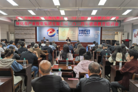 怀化市产业投资集团有限公司开展禁毒教育培训活动 