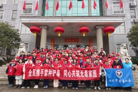 怀化市开展禁种铲毒主题活动同心共筑无毒家园