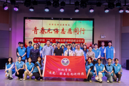 怀化学院成立“追光”禁毒志愿讲师团，共筑校园无毒防线