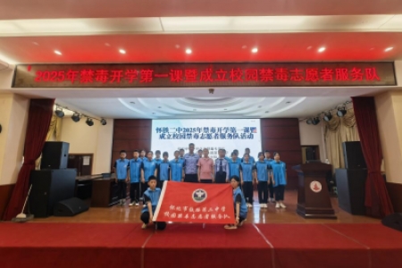 禁毒种子播校园！怀铁二中成立志愿者服务队，共筑无毒青春