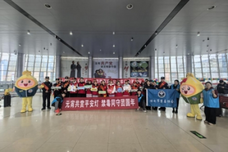 元宵“禁毒灯”照亮归途 车站“游园会”守护团圆