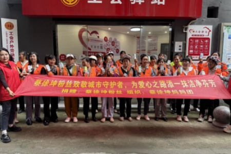 蔡徐坤妈妈团携手怀化多部门为户外劳动者送上520关爱