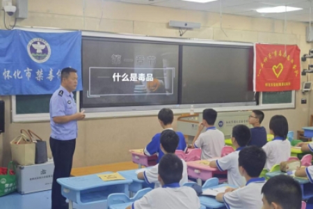 护航无毒青春 共筑平安校园