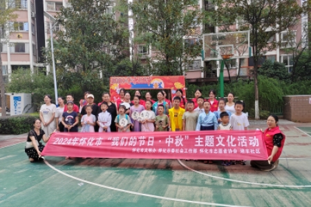 月满五溪映华彩，情暖中秋韵悠长—2024 年怀化市“我们的节日·中秋”主题文化活