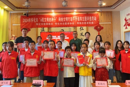 怀化: “e 粒文明的种子” 评选活动 点亮网络文明之光