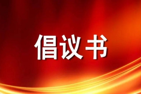 怀化市弘扬新时代文明婚俗新风倡议书