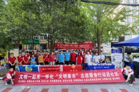 文明一起来，怀化更精彩—“文明集市”志愿服务行动走进学林雅苑