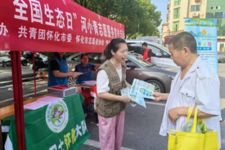 全国生态日丨怀化绿色卫士开展环保宣传活动