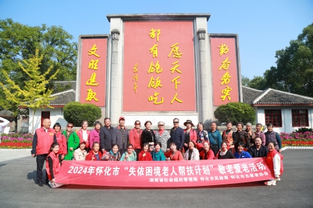 怀化开展“我的安江行——情暖夕阳”暖心陪伴活动