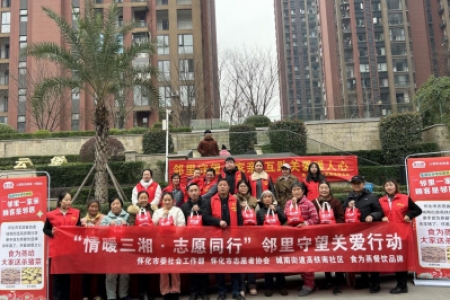 “情暖三湘，志愿同行”邻里守望关爱行动