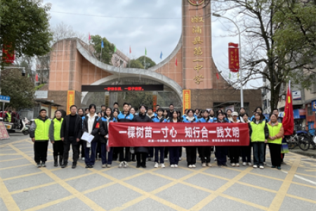 溆浦一中：一棵树苗一寸心，知行合一践文明