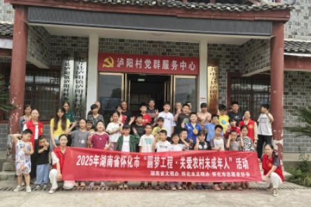 粽香沁童心 科普筑梦想 怀化市开展“圆梦工程 关爱—— 农村