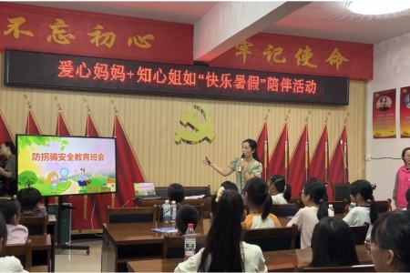 “爱心妈妈+知心姐姐”情暖童心 快乐暑假陪伴  活动