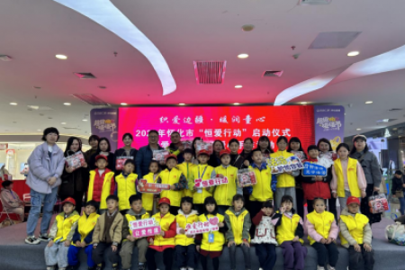 织爱边疆・暖润童心 2025年怀化市“恒爱行动”启动仪式暖心启幕