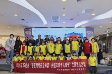 安全上网护成长・普法宣传伴童心——未成年人网络安全普法活动