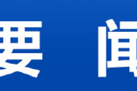 习近平致中国志愿服务联合会第三届会员代表大会的贺信