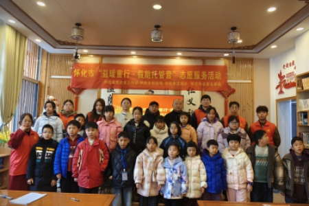 公益托管促和谐 怀化“益暖童行”守护儿童假期成长