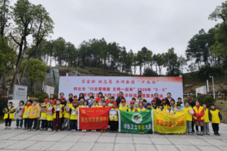 守护自然小伙伴 争做野保小卫士——怀化开展学雷锋暨野生动植物保护宣传活动