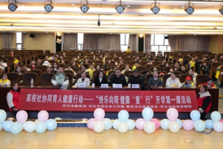 家校社协同育人 公益护航助成长——怀化市开展“快乐向阳 健康‘童’行”家校社协同