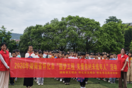 家校社协同育人暖童心 公益赋能助成长——黄金坳小学开展“圆梦