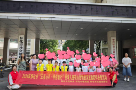 微愿成真暖童心 温情陪伴助成长——怀化市开展“五溪心声·伴你