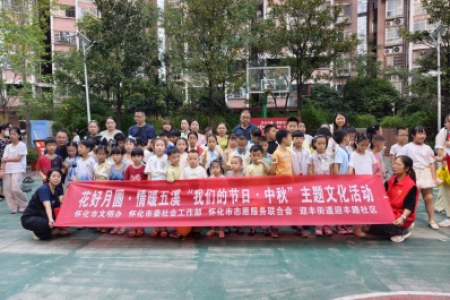 花好月圆·情暖五溪——“我们的节日·中秋”主题文化活动