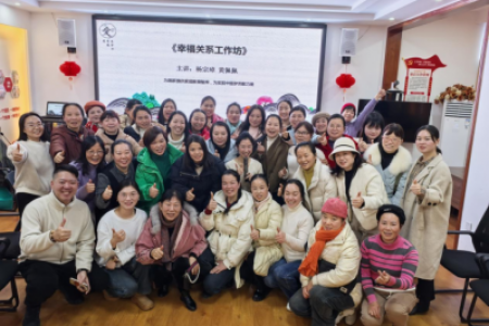 幸福关系工作坊 我们一起来幸福
