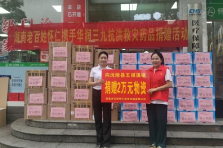 湖南老百姓怀仁药房连锁有限公司：捐赠爱心物资传递温暖
