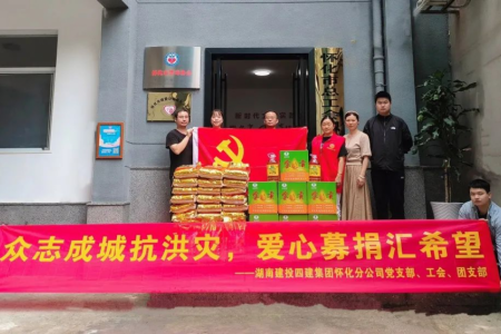 湖南建投四建集团怀化分公司开展“众志成城抗洪灾，爱心募捐汇希望”志愿活动