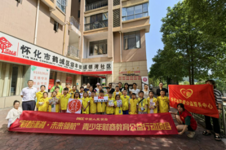 “财智潇湘·未来领航”│青少年财商教育公益行动走进怀化