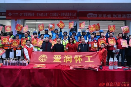 怀化市总工会开展“工会驿站 • 迎春送温暖”活动