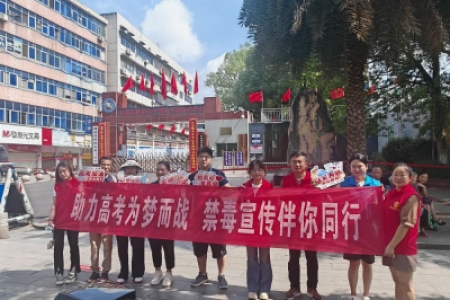 护航高考路，青春不“毒”行——怀化市开展高考日普法宣传活动