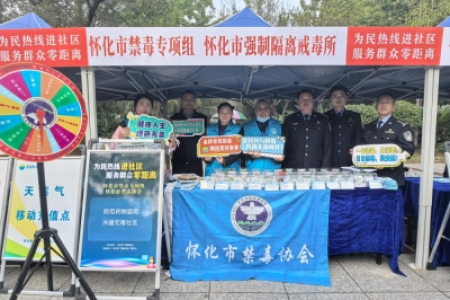 “为民热线进社区 服务群众零距离” 怀化禁毒宣传为平安加码