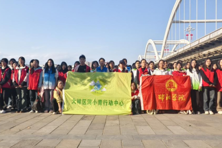 江南岸畔“青”力亲为，邵阳学院河小青共护碧水蓝天！