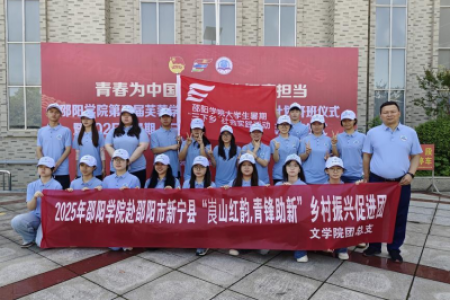 邵阳学院“崀山红韵”团队启程新宁 青春智慧赋能乡村振兴