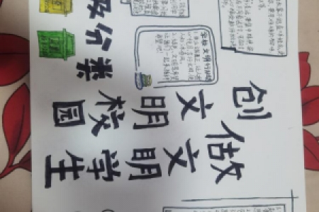 创文明校园做文明学生。