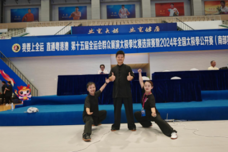 第十五届全运会群众展演太极拳比赛选拔赛暨2024 年全国太极