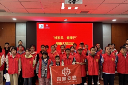 好家风·健康行健康主题宣讲活动