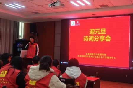 迎元旦，诗词分享会