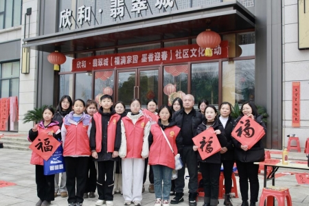 福满家园·墨香迎春