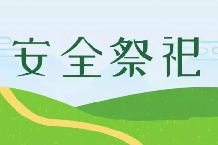 倡议书：2025年清明节文明祭祀要注意！